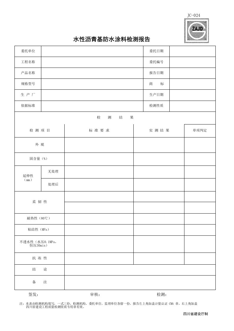 建筑工程-JC024_水性沥青防水涂料检测报告