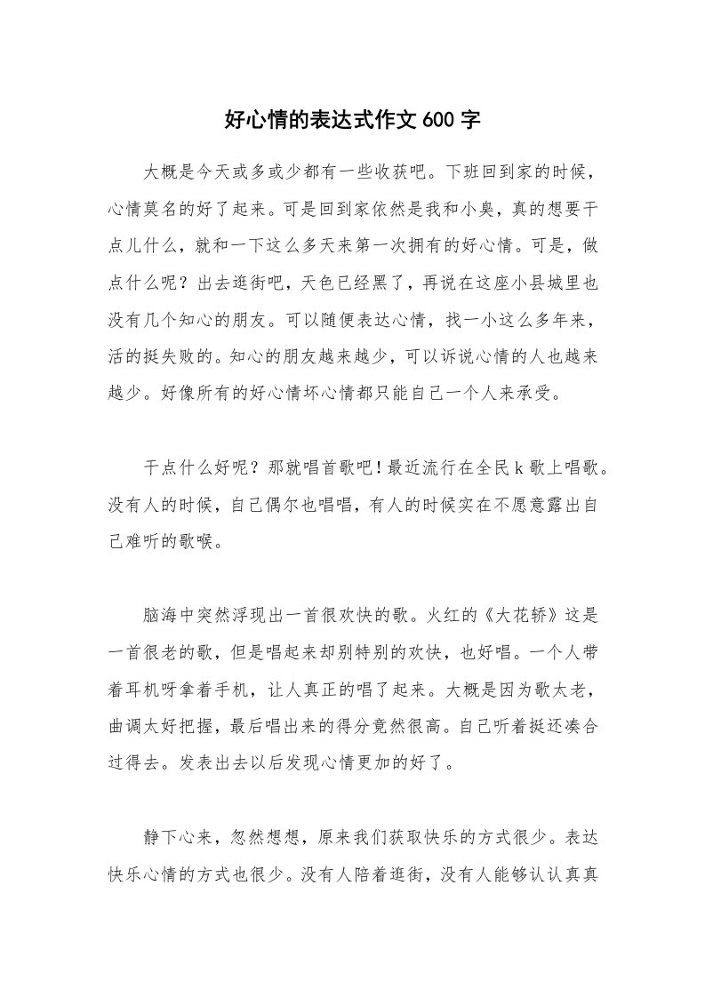 好心情的表达式作文600字