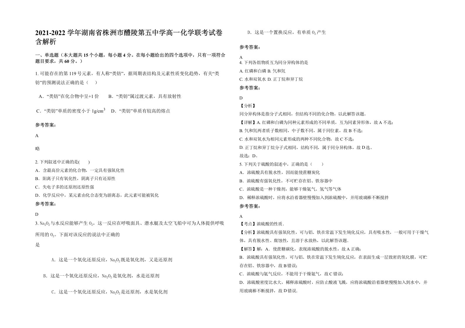 2021-2022学年湖南省株洲市醴陵第五中学高一化学联考试卷含解析