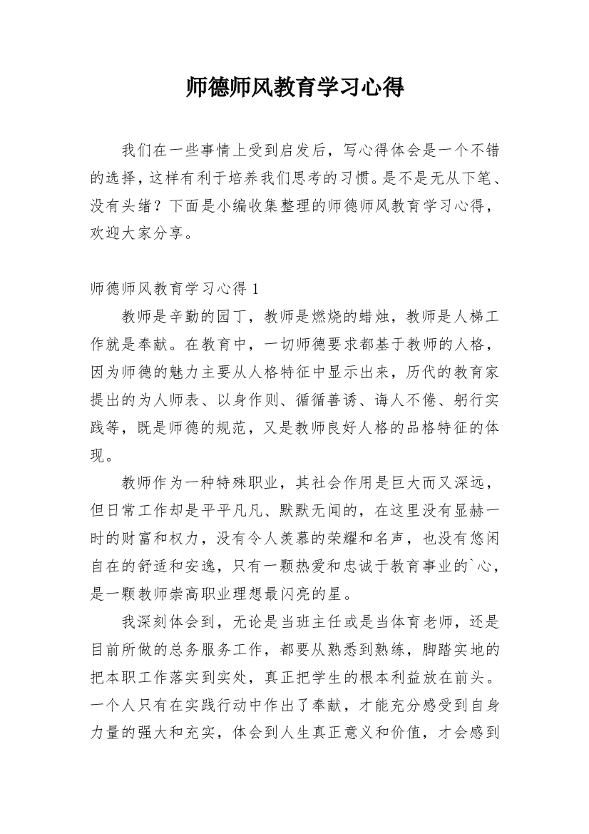 师德师风教育学习心得_1