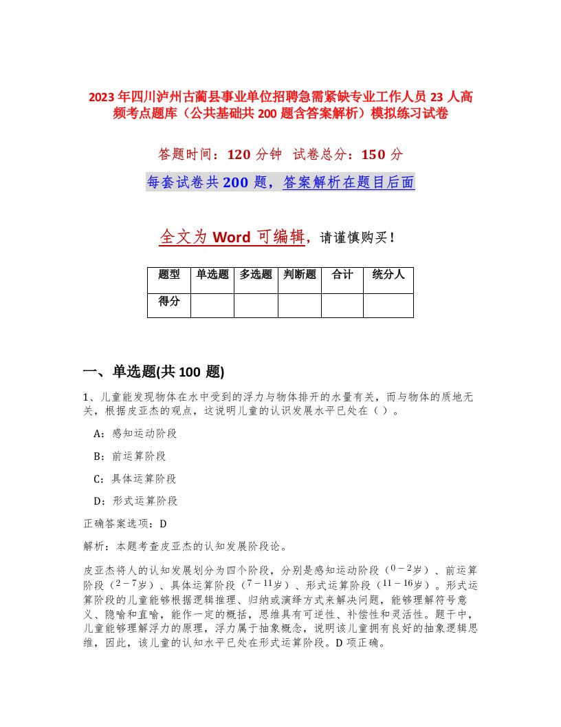 2023年四川泸州古蔺县事业单位招聘急需紧缺专业工作人员23人高频考点题库公共基础共200题含答案解析模拟练习试卷