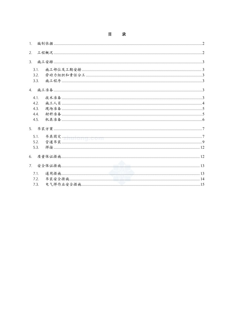 某空调管井内管道吊装施工方案含计算