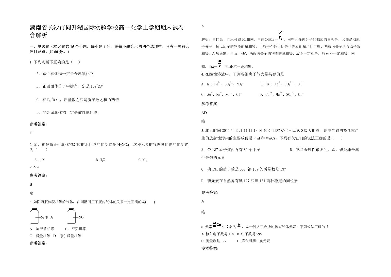 湖南省长沙市同升湖国际实验学校高一化学上学期期末试卷含解析