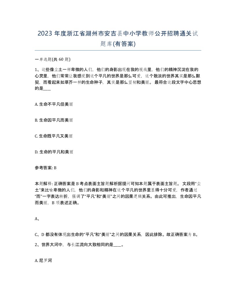 2023年度浙江省湖州市安吉县中小学教师公开招聘通关试题库有答案