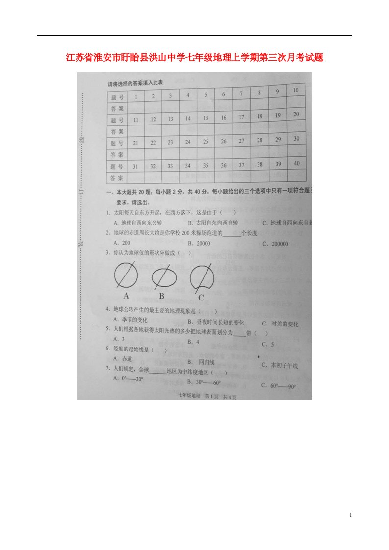 江苏省淮安市盱眙县洪山中学七级地理上学期第三次月考试题（扫描版）