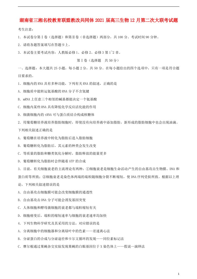 湖南省三湘名校教育联盟教改共同体2021届高三生物12月第二次大联考试题