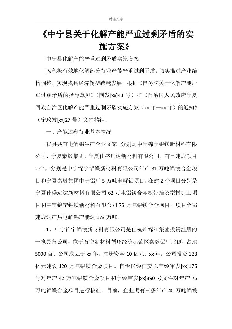 《中宁县关于化解产能严重过剩矛盾的实施方案》