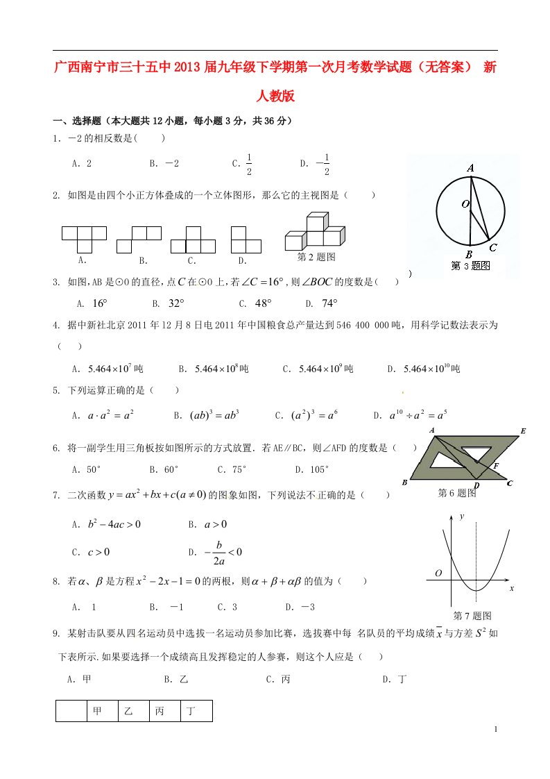 广西南宁市2013届九年级数学下学期第一次月考试题无答案新人教版