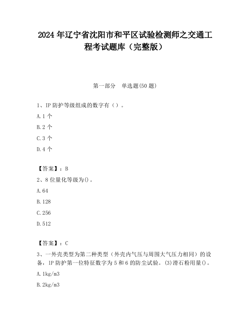 2024年辽宁省沈阳市和平区试验检测师之交通工程考试题库（完整版）