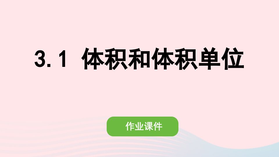 2022五年级数学下册第三单元长方体和正方体3长方体和正方体的体积1体积和体积单位作业课件新人教版