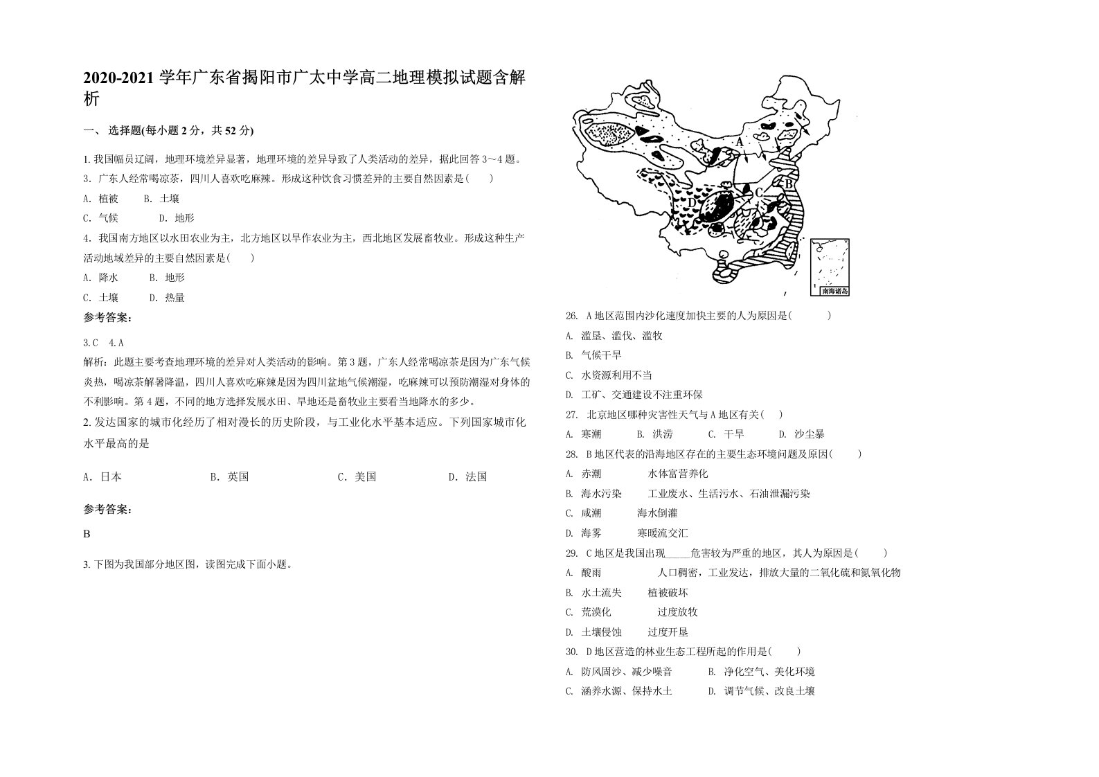 2020-2021学年广东省揭阳市广太中学高二地理模拟试题含解析