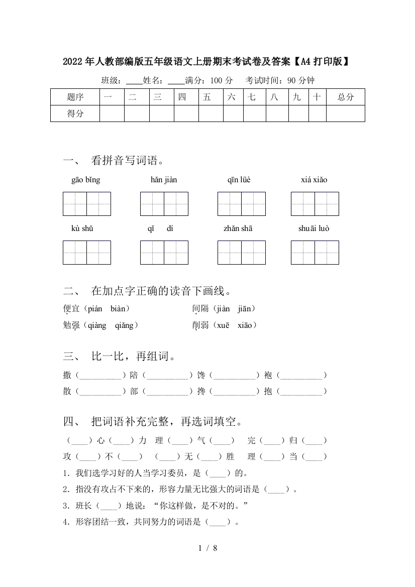 2022年人教部编版五年级语文上册期末考试卷及答案【A4打印版】