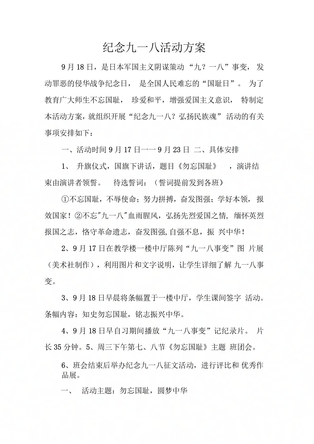 纪念九一八活动方案