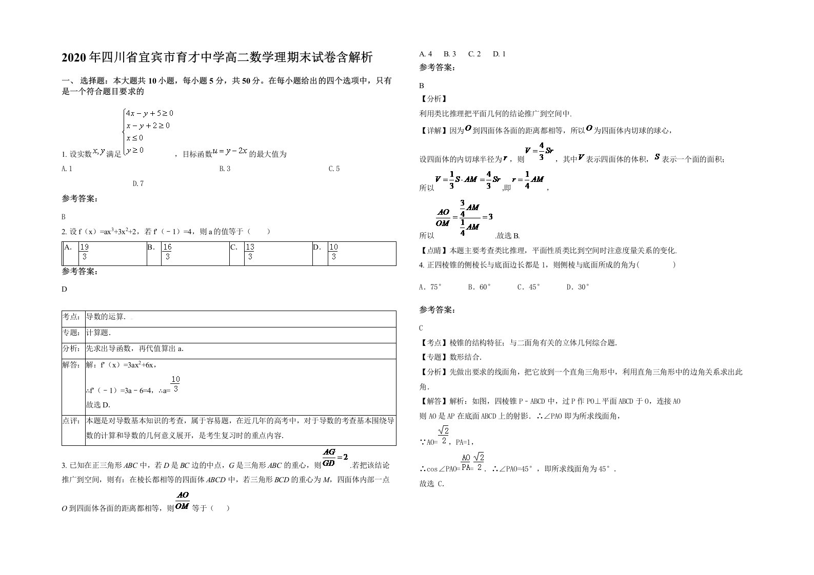 2020年四川省宜宾市育才中学高二数学理期末试卷含解析