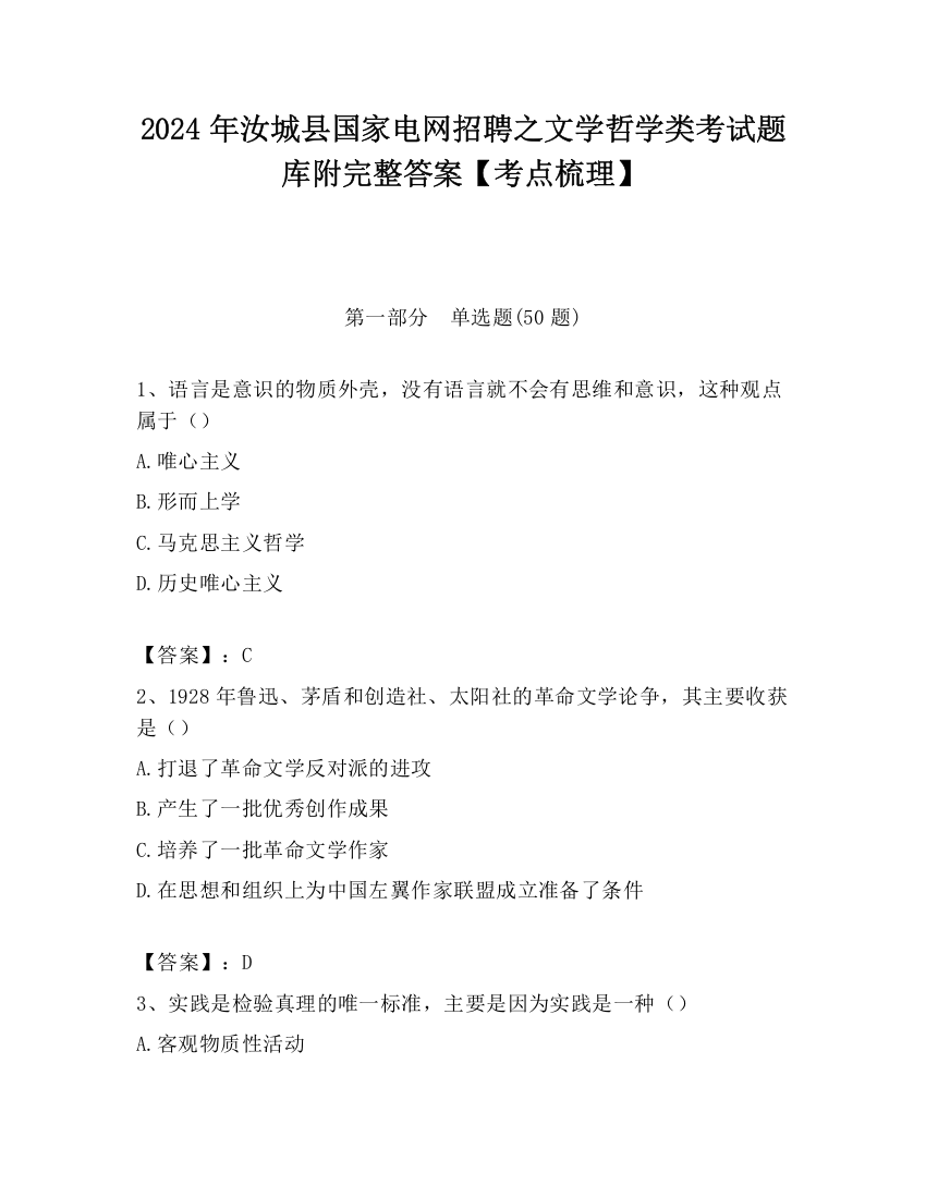 2024年汝城县国家电网招聘之文学哲学类考试题库附完整答案【考点梳理】