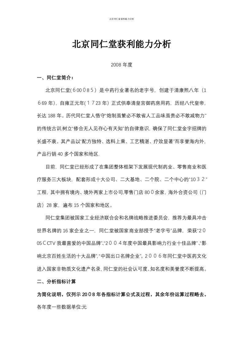 北京同仁堂获利能力分析