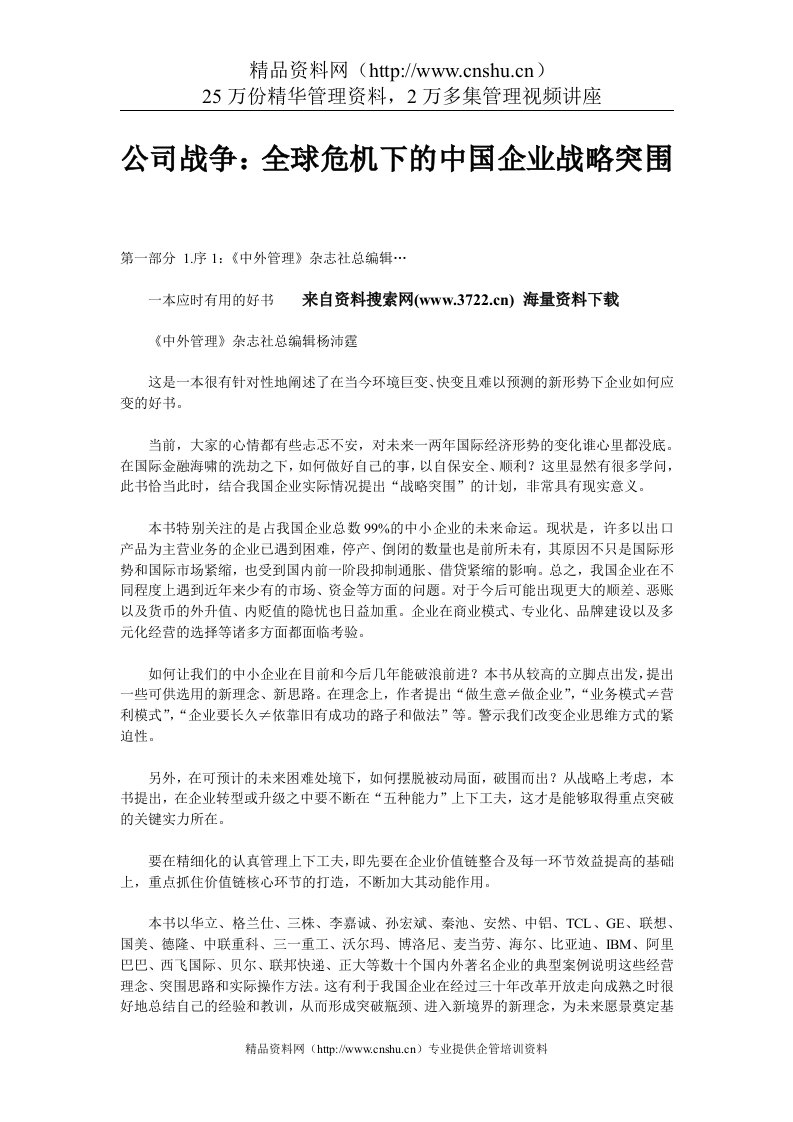 公司战争：全球危机下的中国企业战略突围（DOC69页）