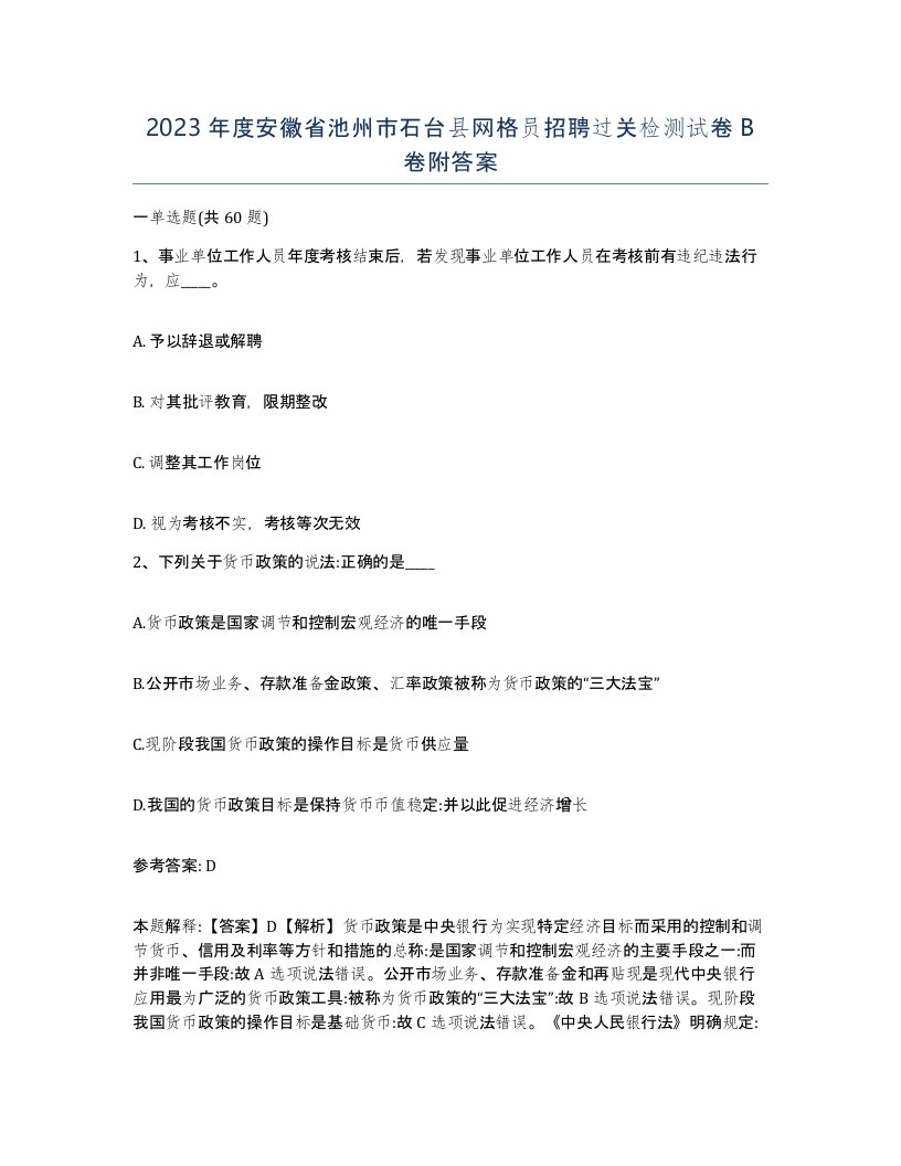 2023年度安徽省池州市石台县网格员招聘过关检测试卷B卷附答案