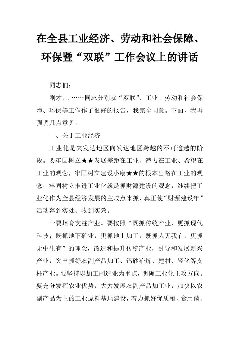 在全县工业经济、劳动和社会保障、环保暨“双联”工作会议上的讲话