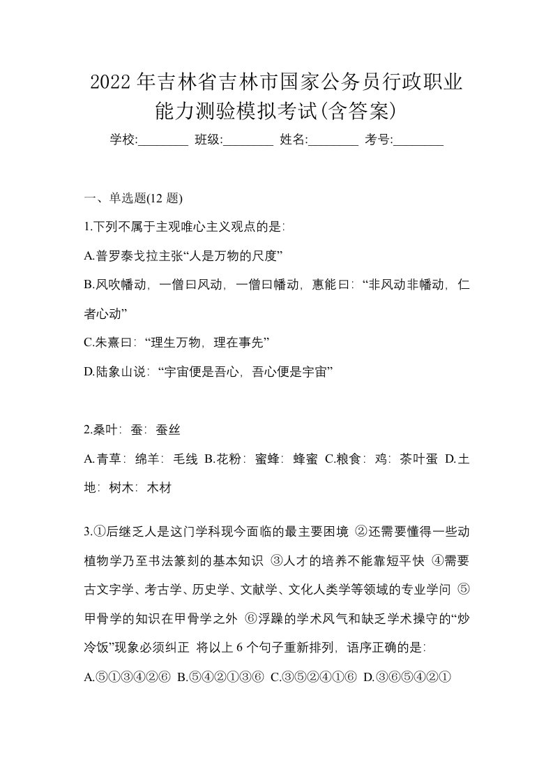 2022年吉林省吉林市国家公务员行政职业能力测验模拟考试含答案