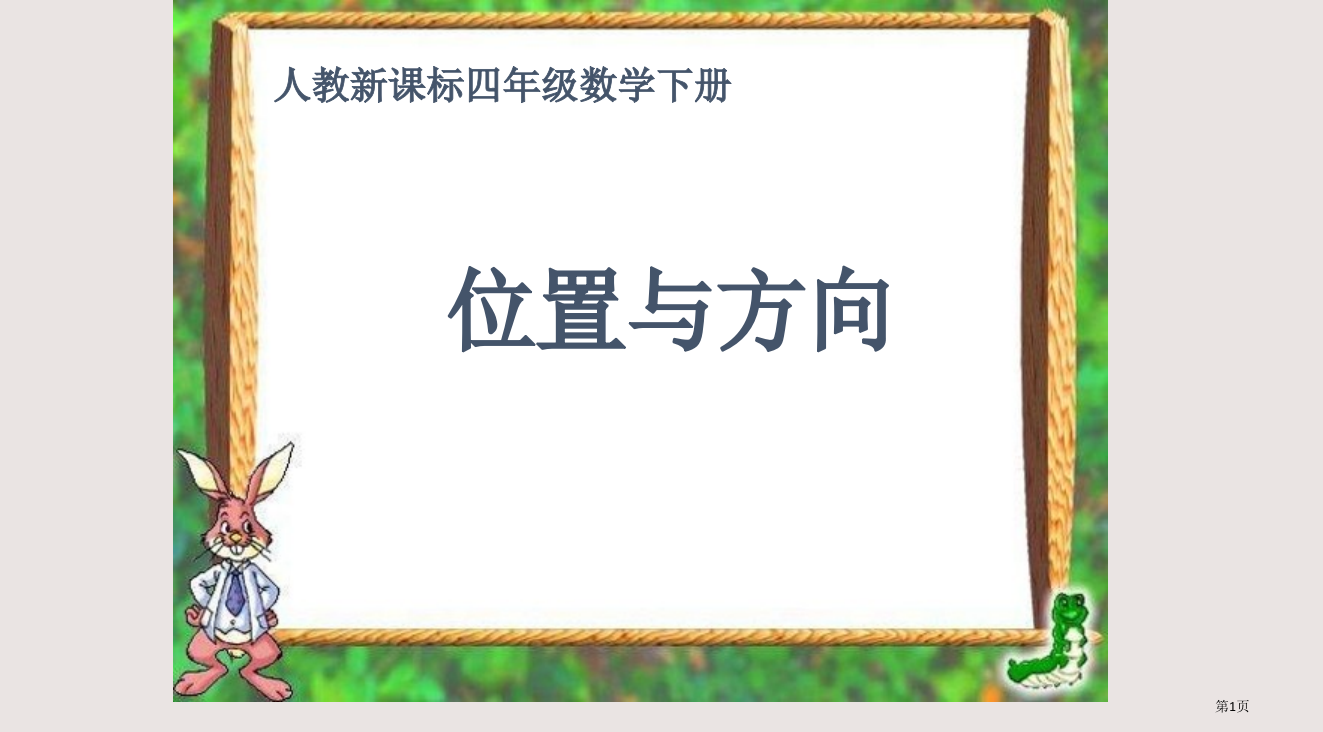 人教版四年级下册位置与方向省公开课一等奖全国示范课微课金奖PPT课件