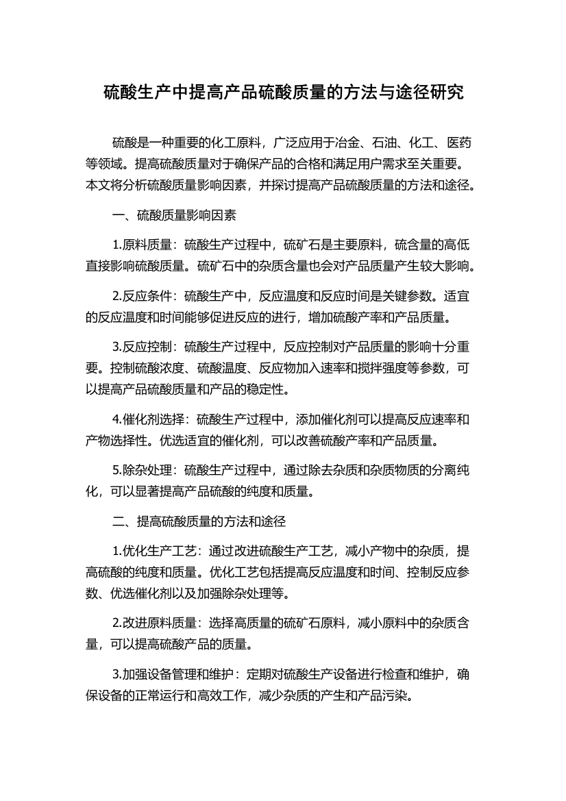 硫酸生产中提高产品硫酸质量的方法与途径研究