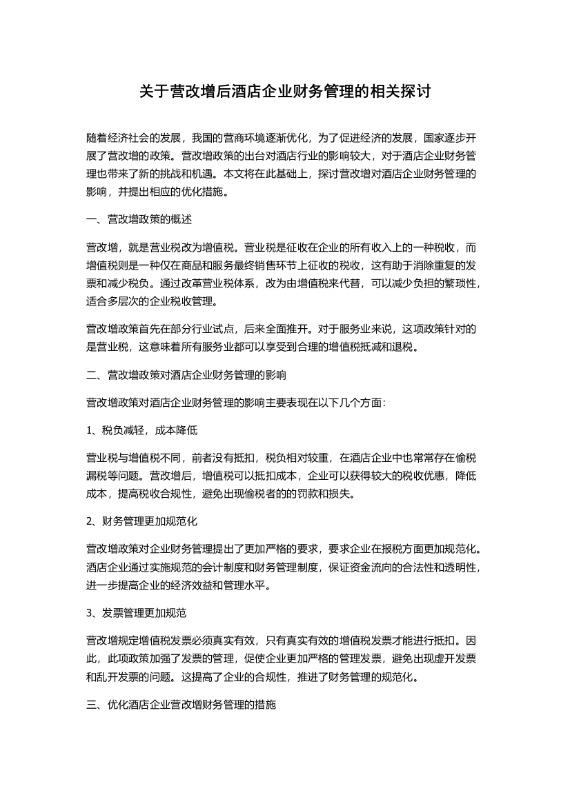 关于营改增后酒店企业财务管理的相关探讨