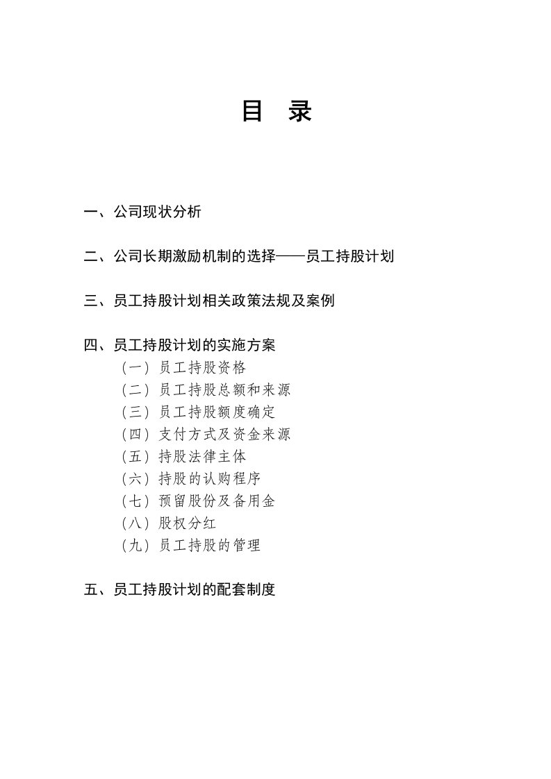 企业管理-某公司员工持股计划供参考