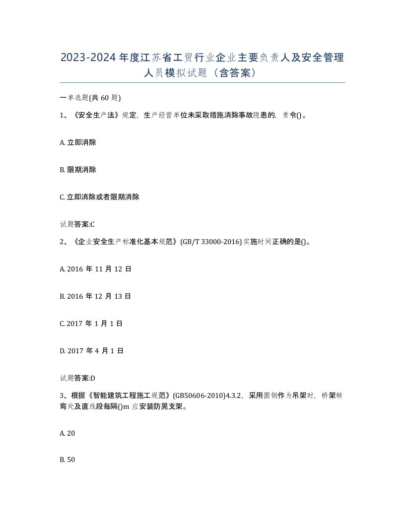 20232024年度江苏省工贸行业企业主要负责人及安全管理人员模拟试题含答案