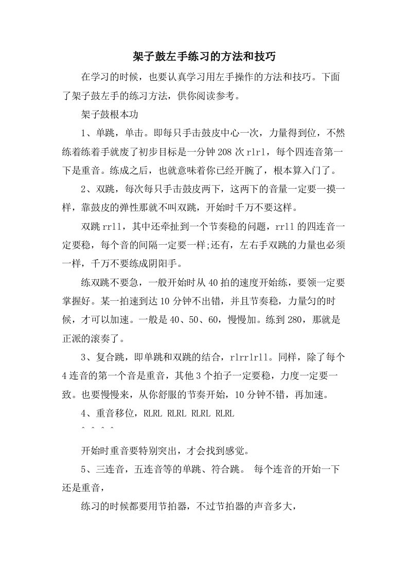 架子鼓左手练习的方法和技巧