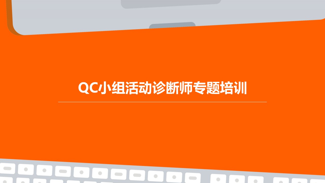 QC小组活动诊断师专题培训