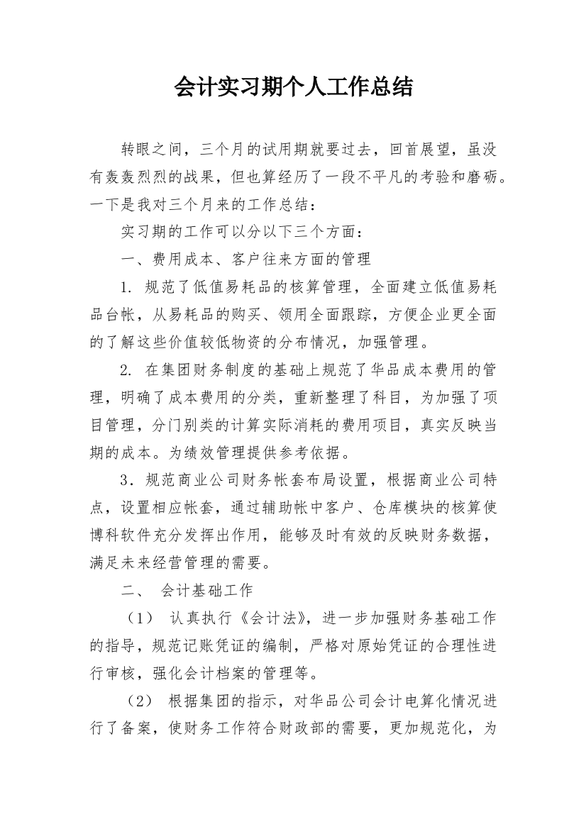 会计实习期个人工作总结_5