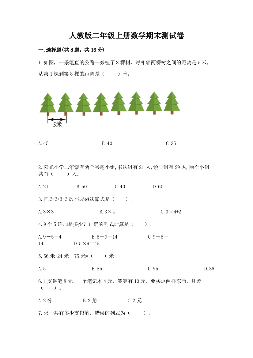 人教版二年级上册数学期末测试卷（精练）