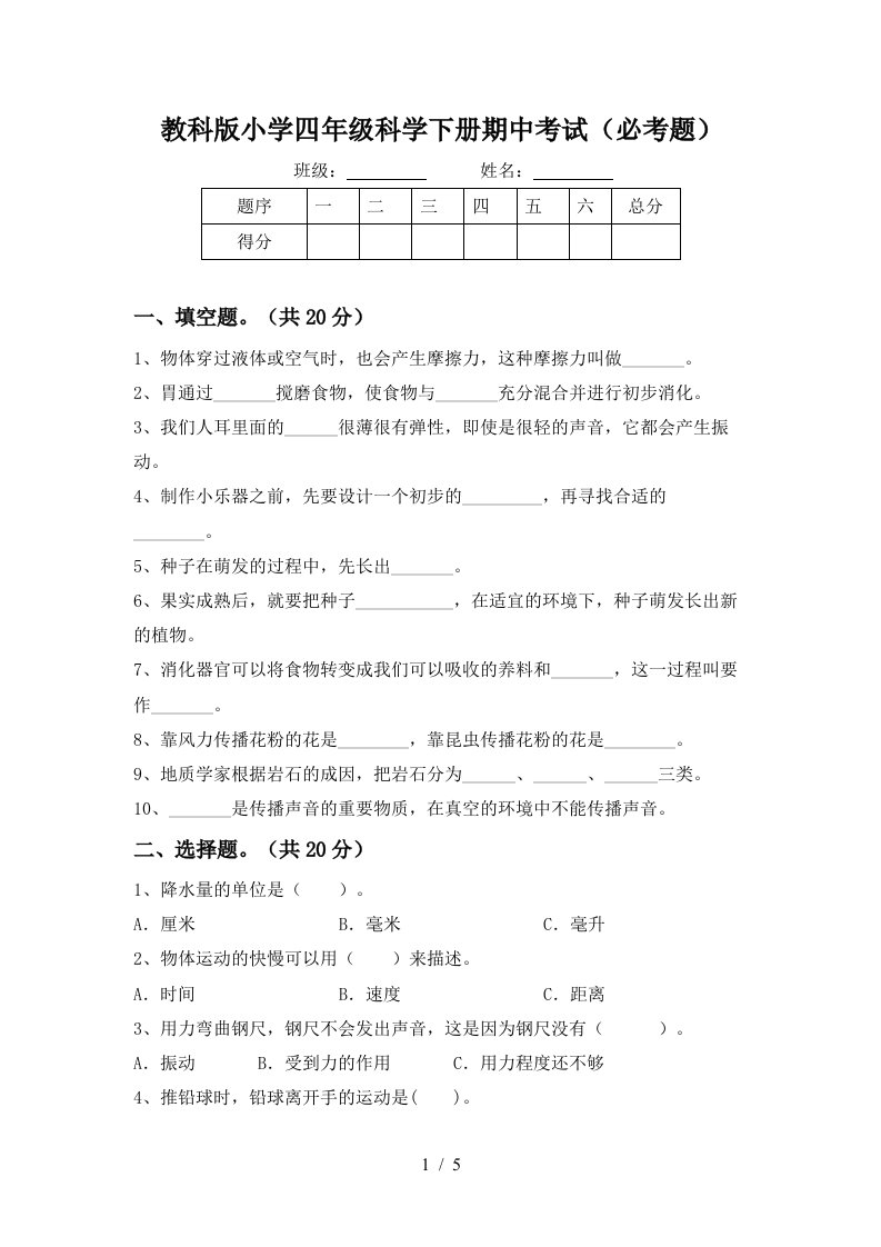 教科版小学四年级科学下册期中考试必考题