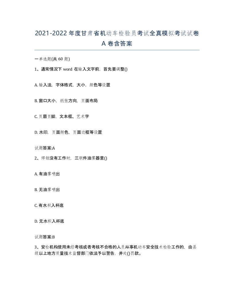 20212022年度甘肃省机动车检验员考试全真模拟考试试卷A卷含答案