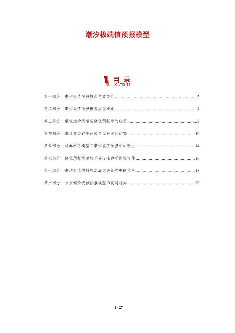 潮汐极端值预报模型