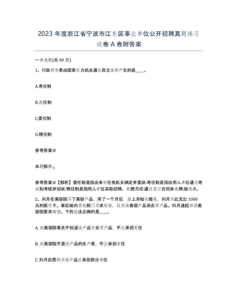 2023年度浙江省宁波市江东区事业单位公开招聘真题练习试卷A卷附答案