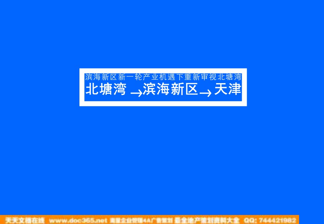 天津北塘湾滨海新区项目区域规划及营销策略报告133页