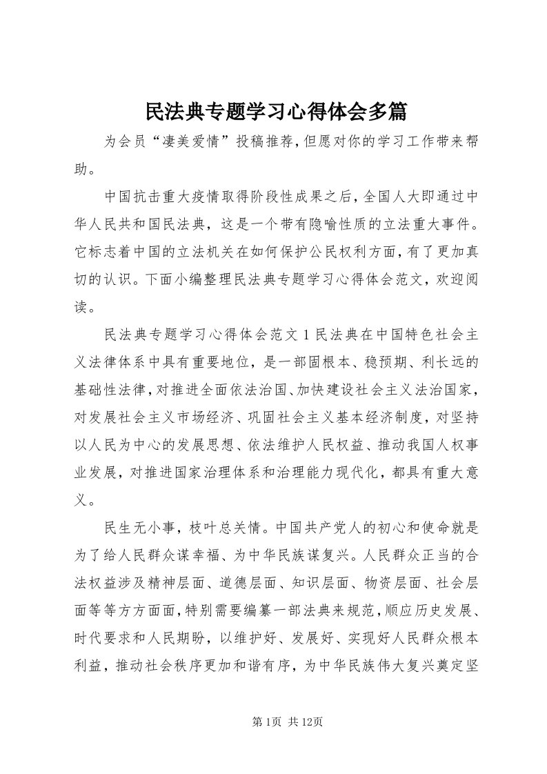 4民法典专题学习心得体会多篇