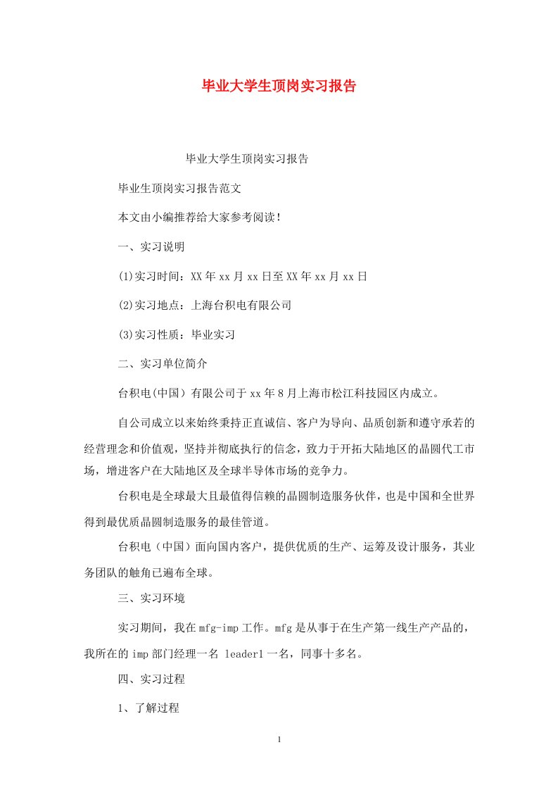 精选毕业大学生顶岗实习报告