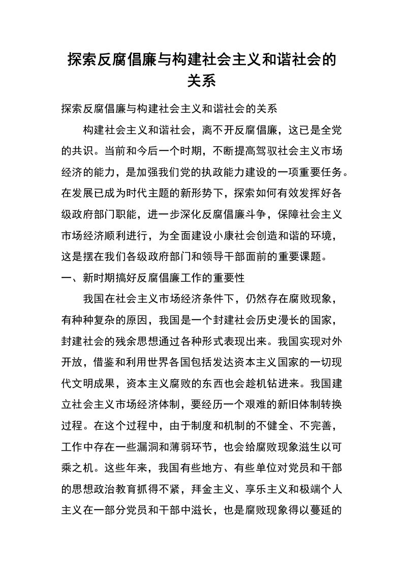 探索反腐倡廉与构建社会主义和谐社会的关系