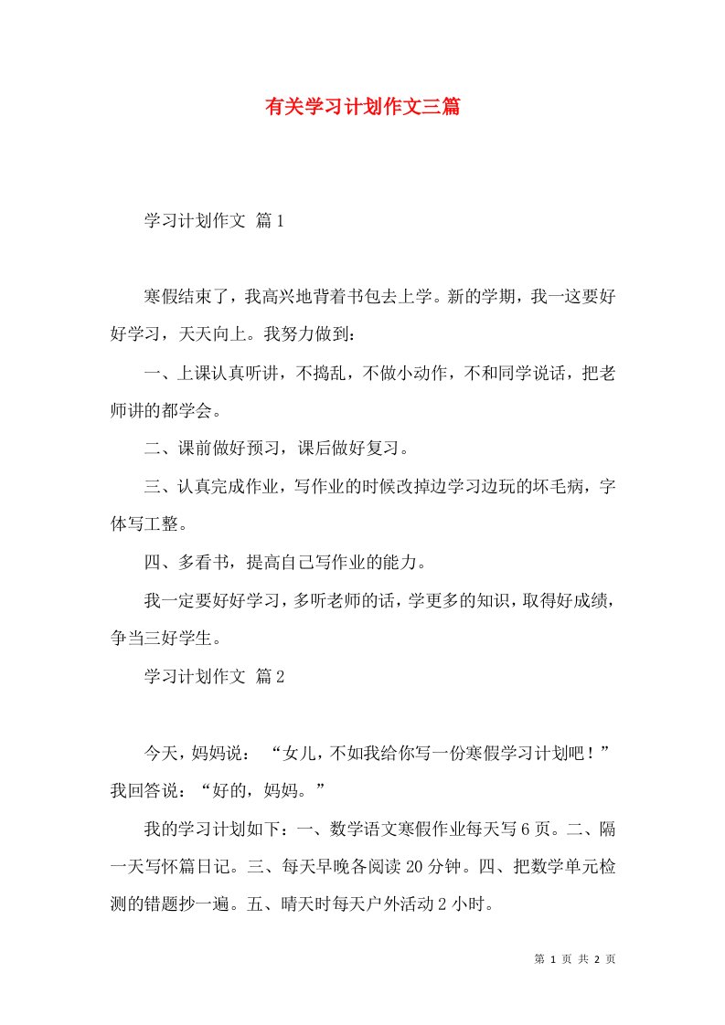 有关学习计划作文三篇