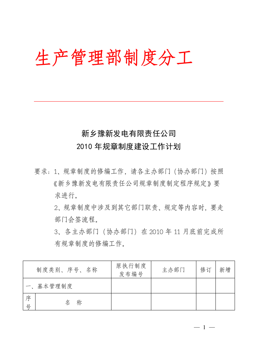 2010年规章制度建设工作计划