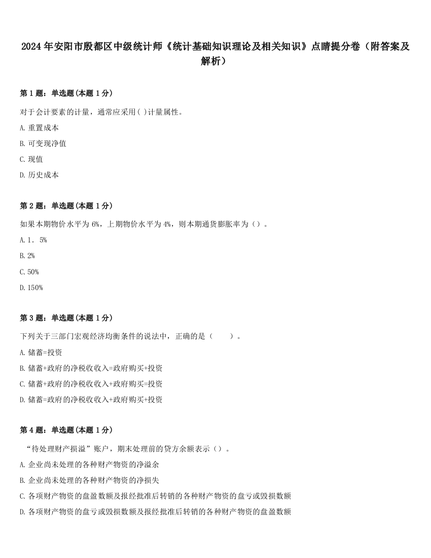 2024年安阳市殷都区中级统计师《统计基础知识理论及相关知识》点睛提分卷（附答案及解析）