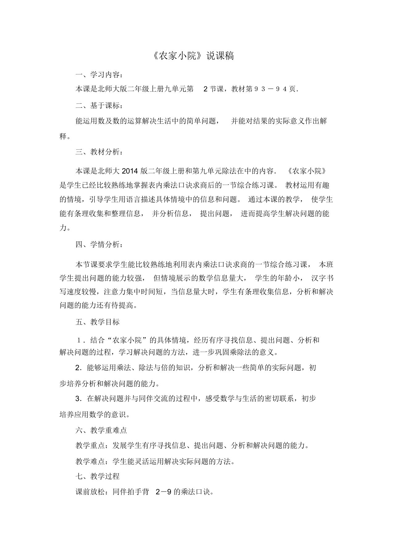 北师大版二年级数学上册《农家小院》说课稿