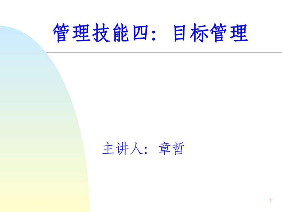 赢在中层经典实用有价值的培训课件之十六十项管理技能....ppt