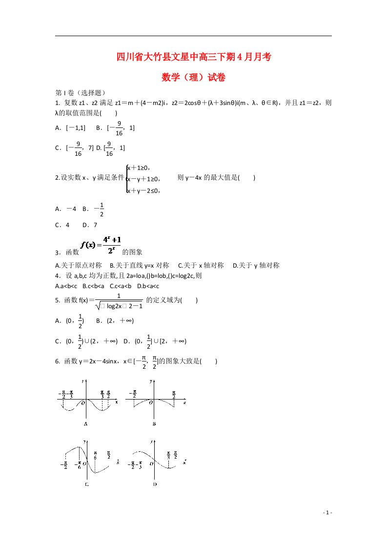 四川省达州市大竹县文星中学高三数学4月月考试题