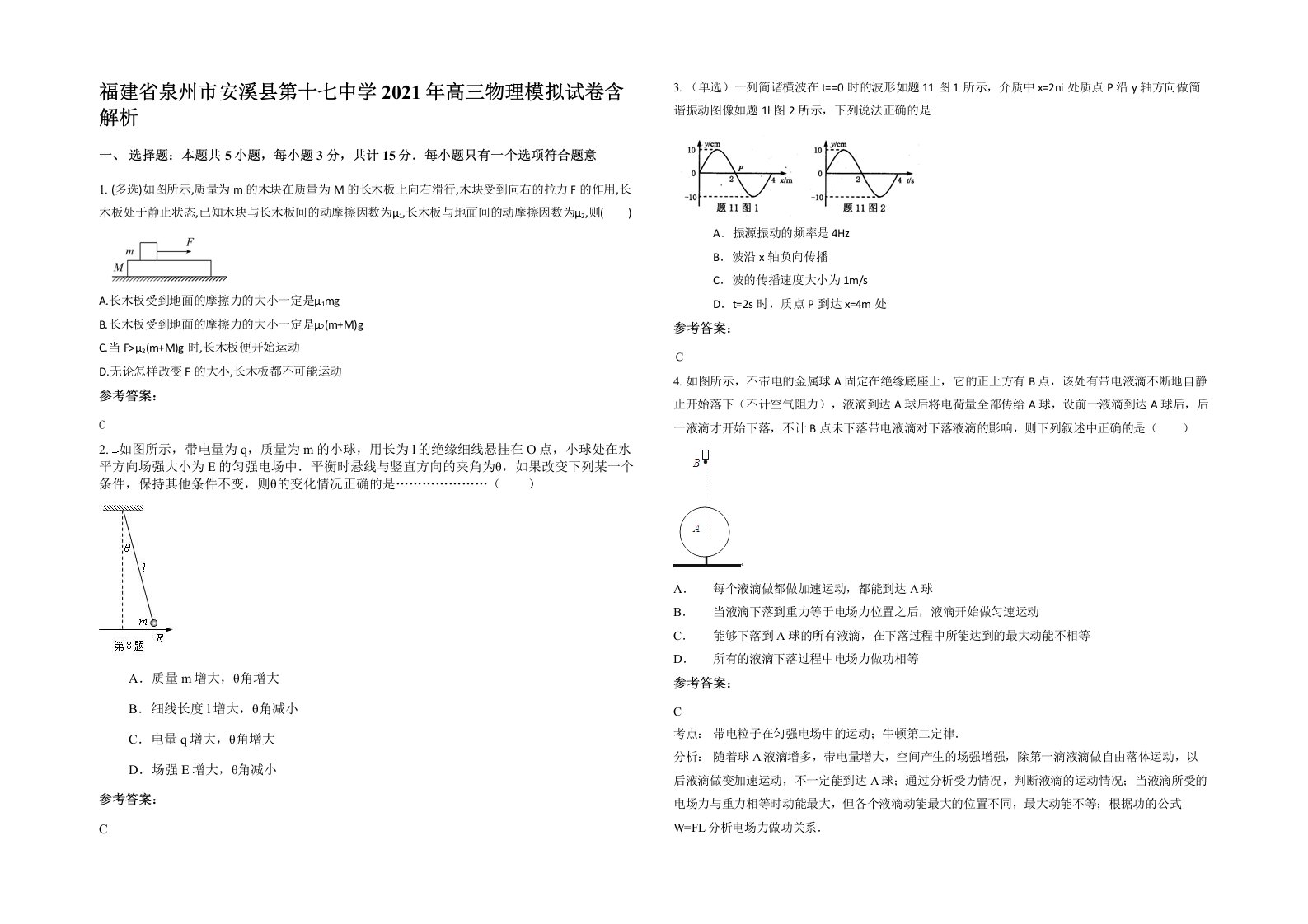 福建省泉州市安溪县第十七中学2021年高三物理模拟试卷含解析