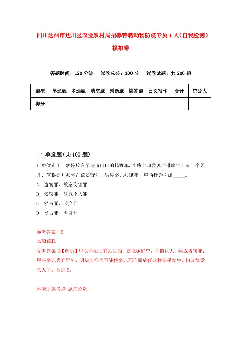 四川达州市达川区农业农村局招募特聘动物防疫专员4人自我检测模拟卷8