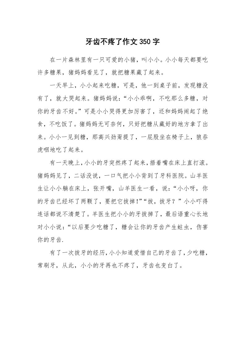 牙齿不疼了作文350字